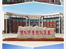 遵化职教中心