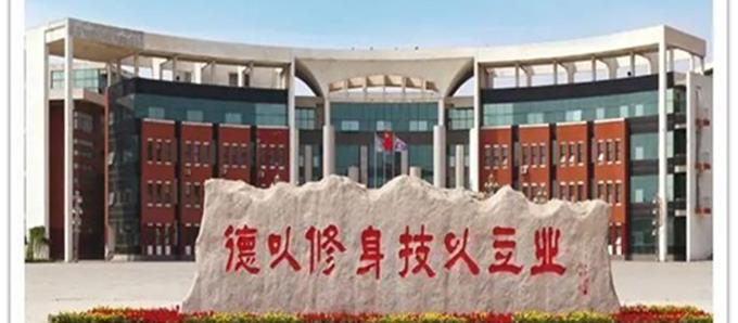 遵化职教中心