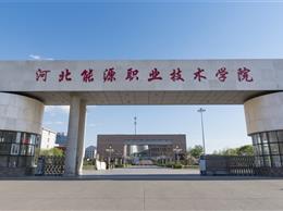 河北能源职业技术学院