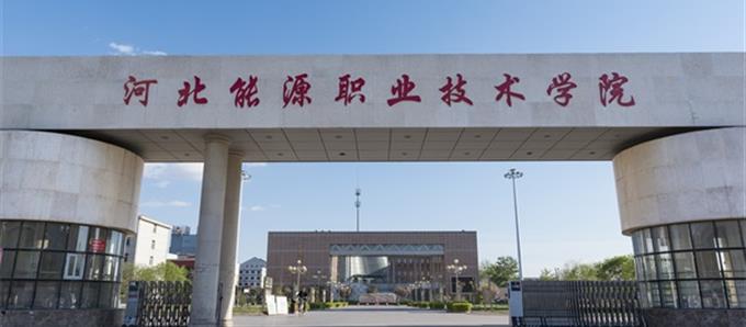 河北能源职业技术学院