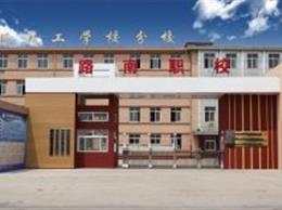 路南区职业技术学校