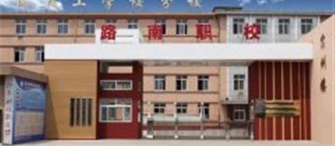 路南区职业技术学校