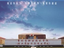 唐山实验中等专业学校